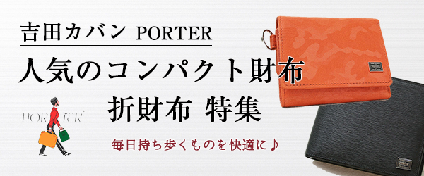 吉田カバン ポーター 人気の財布、折財布 特集