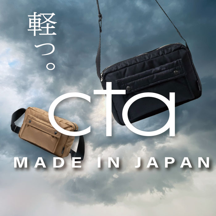 cta / シーティーエー
カトレアサックスから軽量モデルの新ブランドが登場!!
シンプルなデザインでシーンやスタイルを選ばない「CTA」おすすめです。