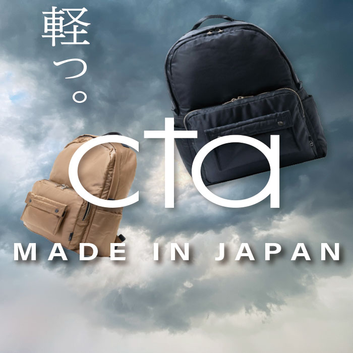 cta / シーティーエー
カトレアサックスから軽量モデルの新ブランドが登場!!
シンプルなデザインでシーンやスタイルを選ばない「cta」おすすめです。