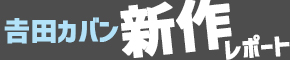 吉田カバンの新作情報